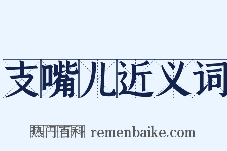 支嘴儿近义词是什么意思的图片